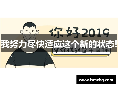 我努力尽快适应这个新的状态!