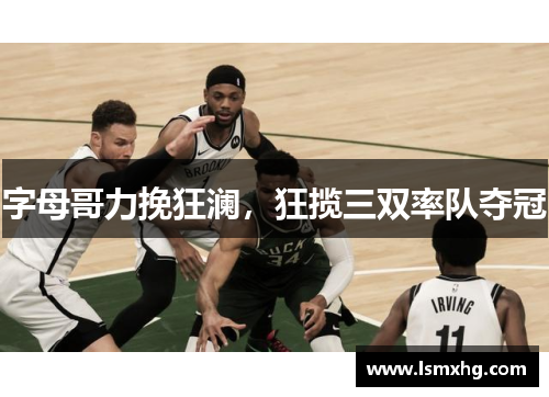 字母哥力挽狂澜，狂揽三双率队夺冠