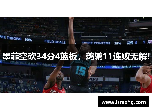 墨菲空砍34分4篮板，鹈鹕11连败无解!