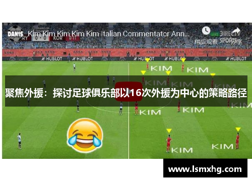 聚焦外援：探讨足球俱乐部以16次外援为中心的策略路径