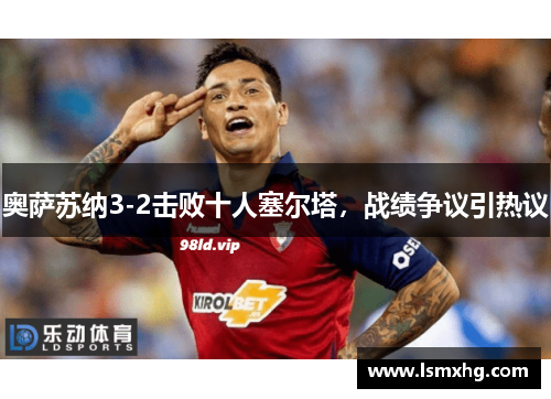 奥萨苏纳3-2击败十人塞尔塔，战绩争议引热议