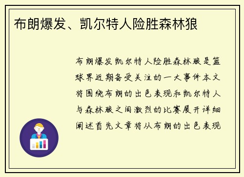 布朗爆发、凯尔特人险胜森林狼