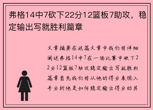 弗格14中7砍下22分12篮板7助攻，稳定输出写就胜利篇章