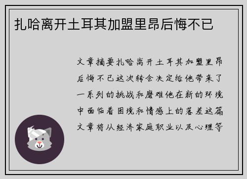 扎哈离开土耳其加盟里昂后悔不已