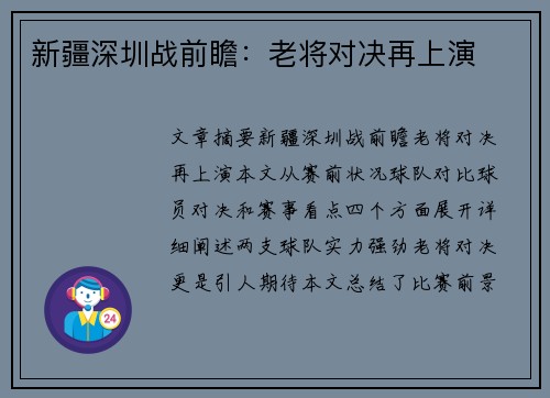 新疆深圳战前瞻：老将对决再上演