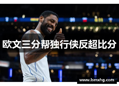 欧文三分帮独行侠反超比分