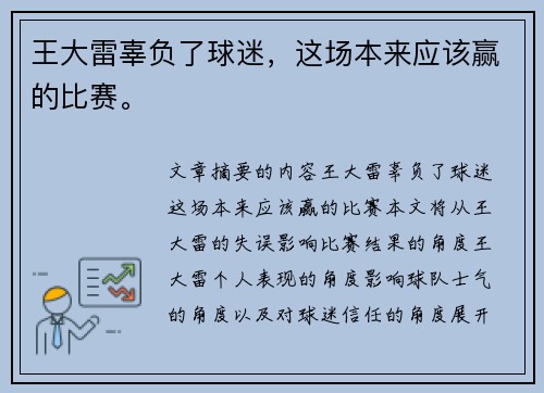 王大雷辜负了球迷，这场本来应该赢的比赛。